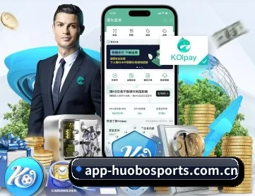 火博体育 APP 深度功能（HBSPORTS）