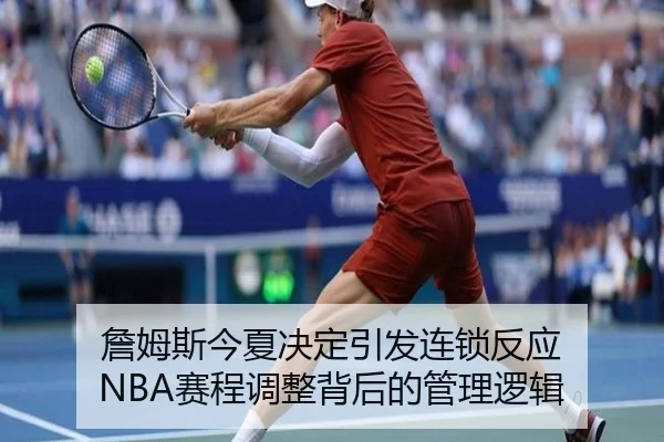 詹姆斯今夏决定引发连锁反应 NBA赛程调整背后的管理逻辑 | HBSPORTS