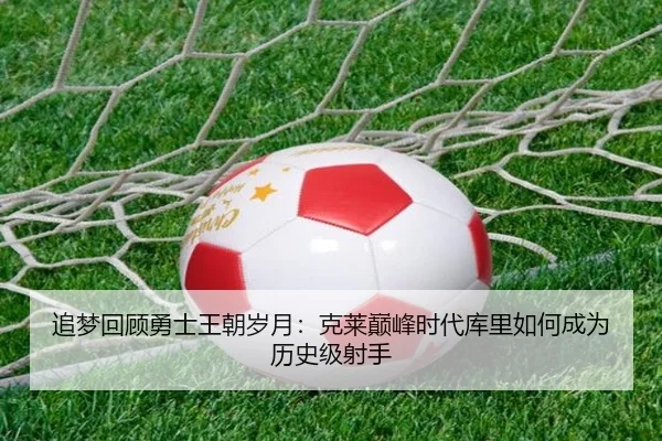 追梦回顾勇士王朝岁月：克莱巅峰时代库里如何成为历史级射手 | HBSPORTS