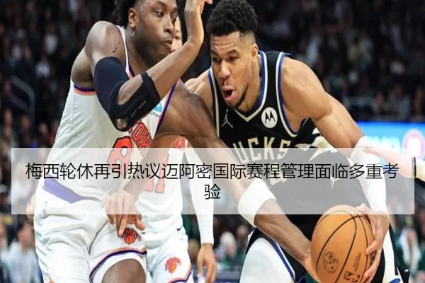 梅西轮休再引热议迈阿密国际赛程管理面临多重考验 | HBSPORTS
