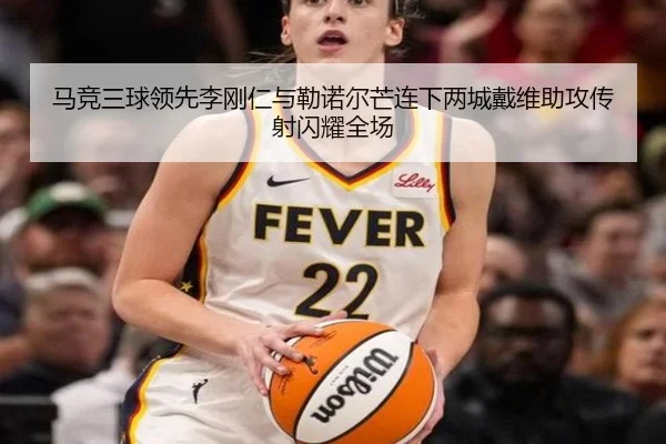马竞三球领先李刚仁与勒诺尔芒连下两城戴维助攻传射闪耀全场 | HBSPORTS